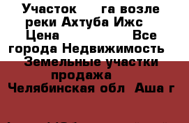 Участок 1,5 га возле реки Ахтуба Ижс  › Цена ­ 3 000 000 - Все города Недвижимость » Земельные участки продажа   . Челябинская обл.,Аша г.